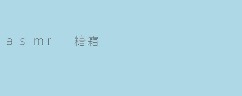 asmr 糖霜